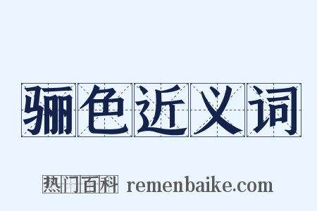 骊色近义词是什么意思的图片